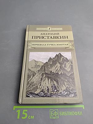 Ночевала тучка золотая