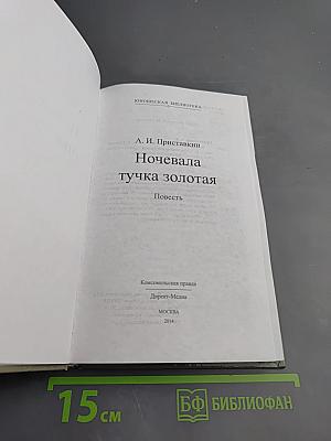 Ночевала тучка золотая