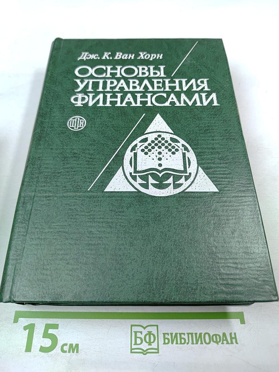 Основы управления финансами