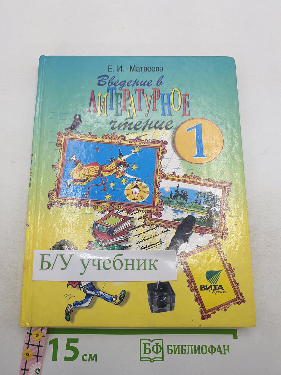 Введение в литературное чтение 1 класс