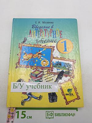 Введение в литературное чтение 1 класс