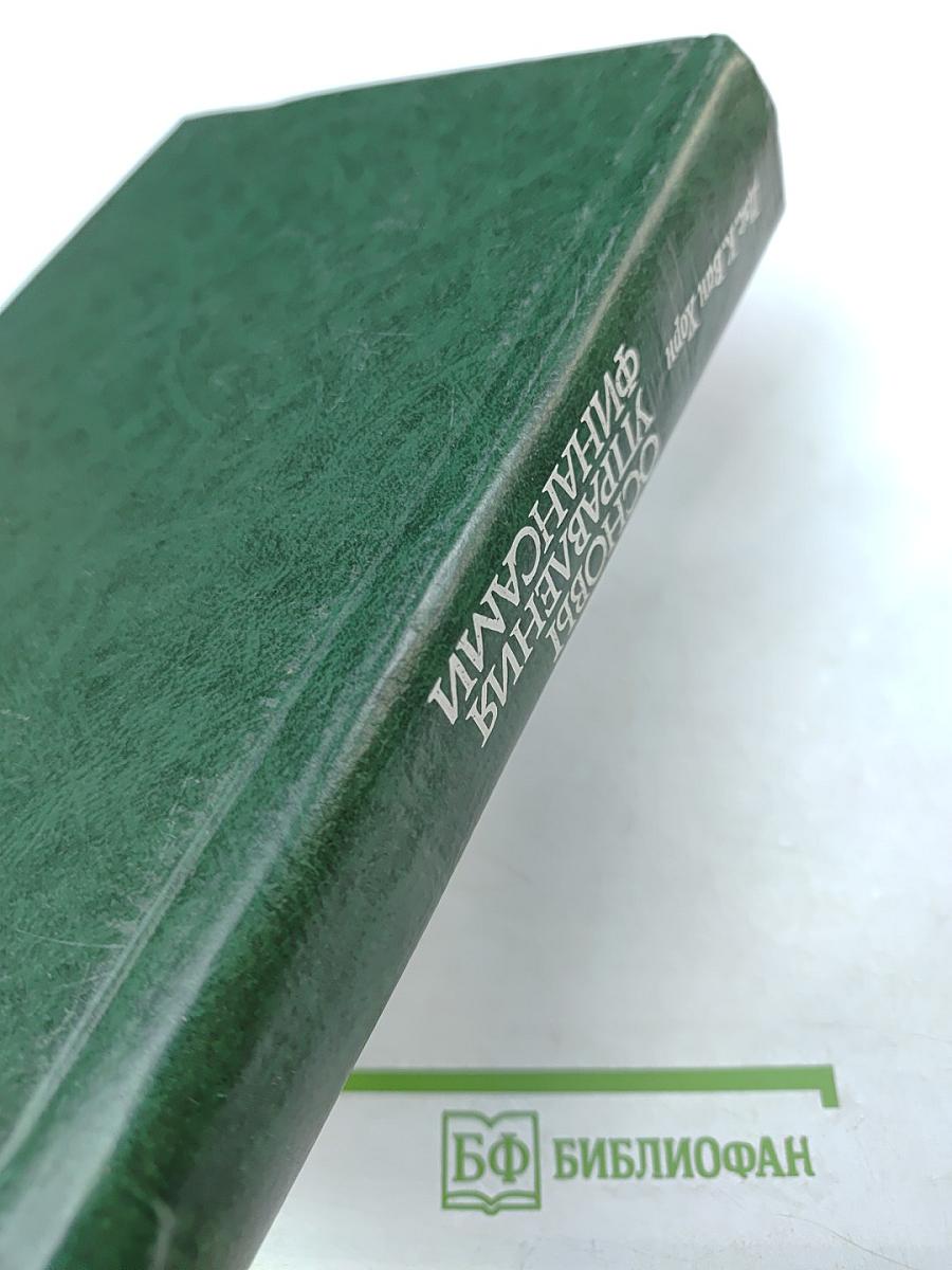 Основы управления финансами