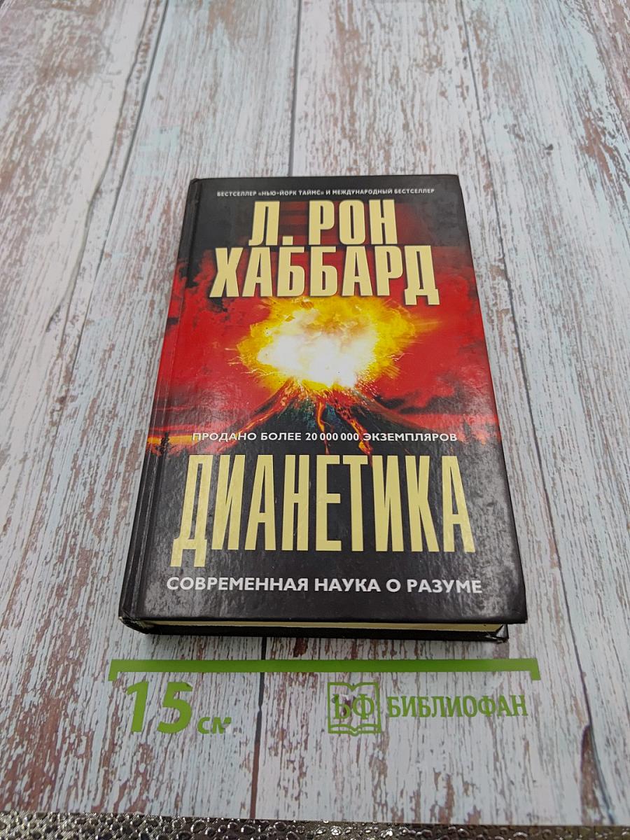 Дианетика: Современная наука о разуме