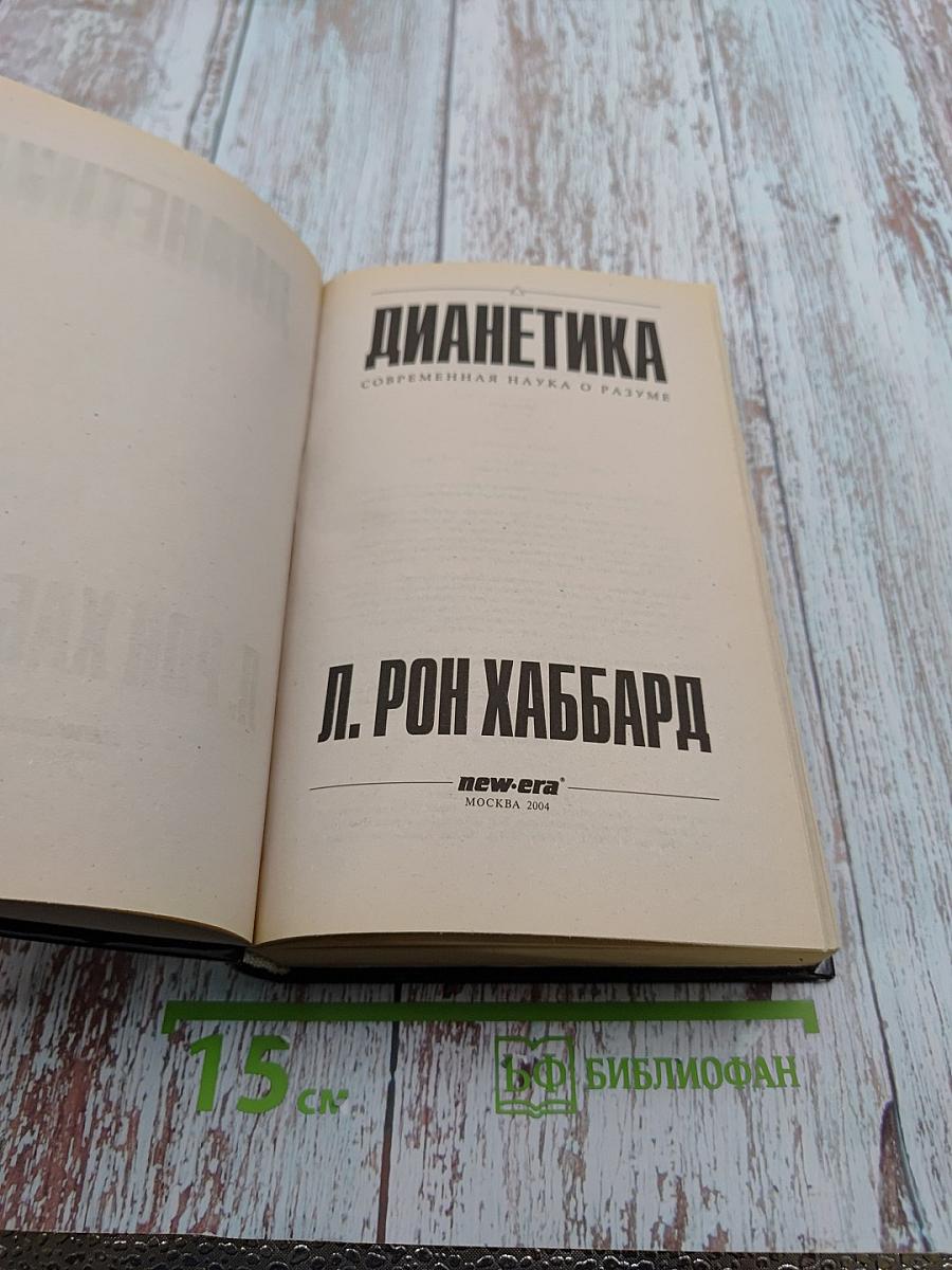 Дианетика: Современная наука о разуме