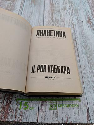 Дианетика: Современная наука о разуме