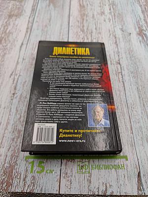 Дианетика: Современная наука о разуме