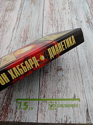Дианетика: Современная наука о разуме