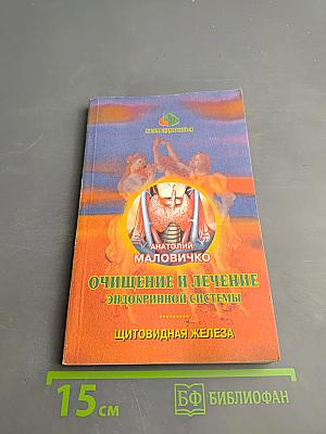 Очищение и лечение эндокринной системы. Щитовидная железа