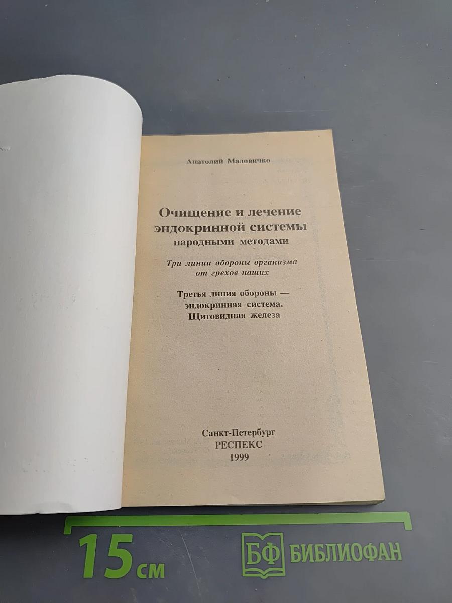 Очищение и лечение эндокринной системы. Щитовидная железа