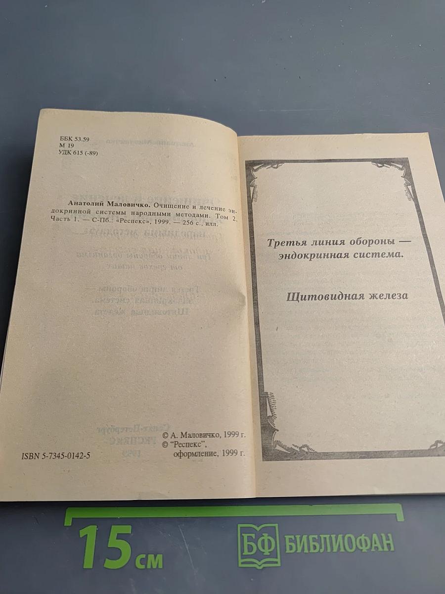 Очищение и лечение эндокринной системы. Щитовидная железа