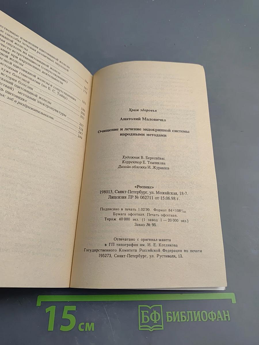 Очищение и лечение эндокринной системы. Щитовидная железа