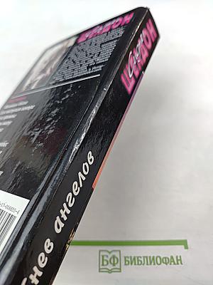 Гнев ангелов