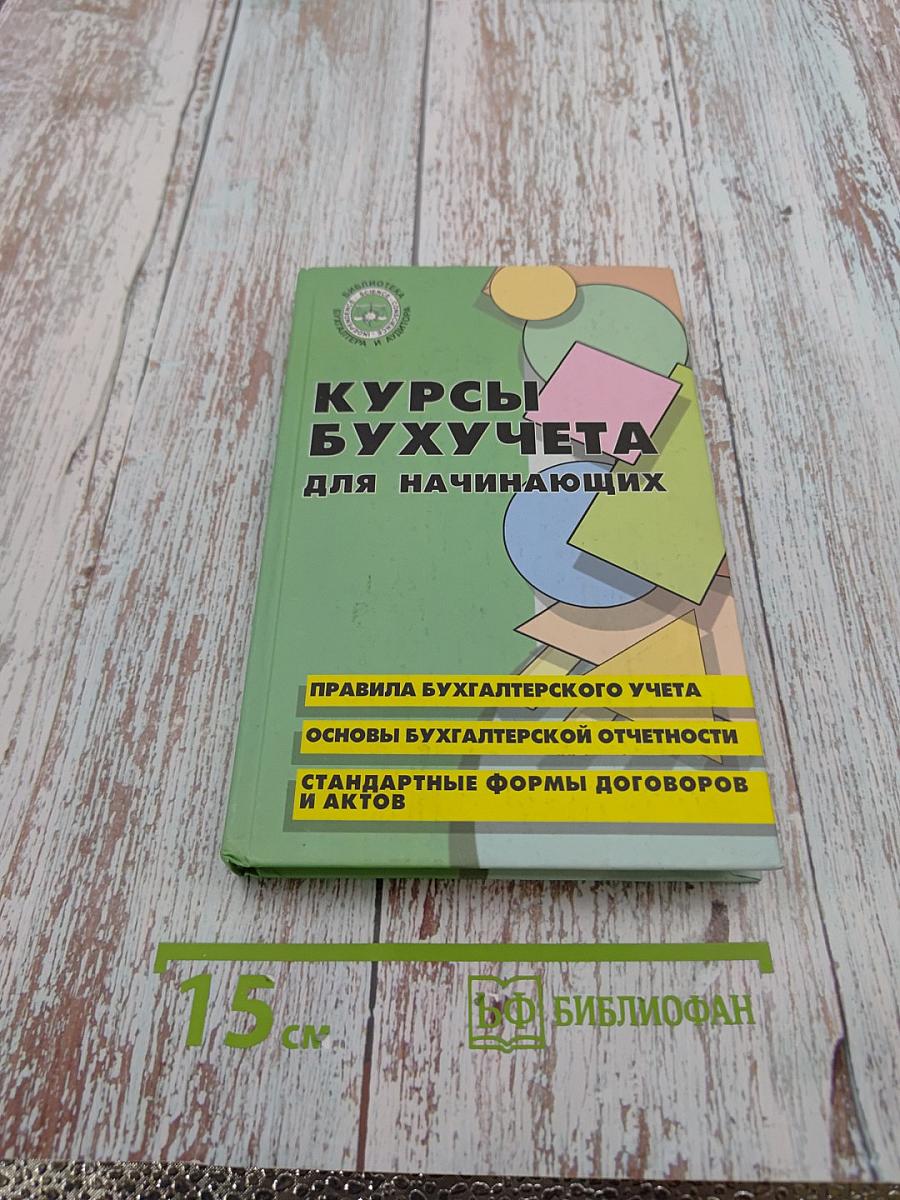 Курсы бухгалтерского учета для начинающих