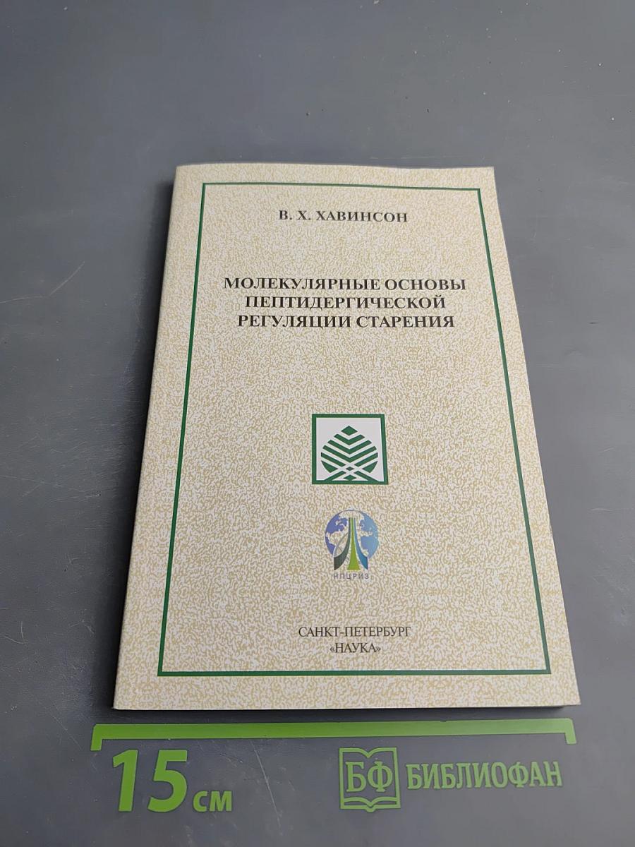 Молекулярные основы пептидергической регуляции старения