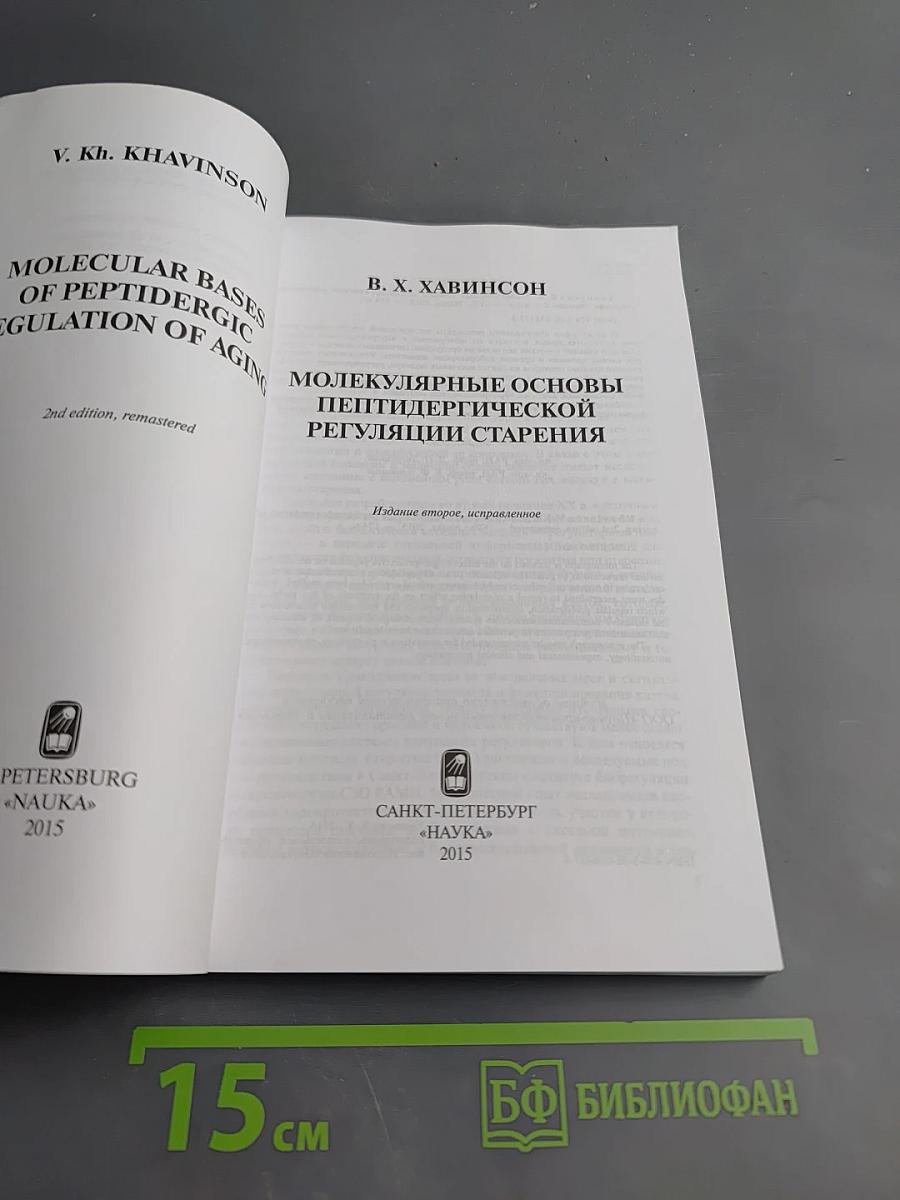 Молекулярные основы пептидергической регуляции старения