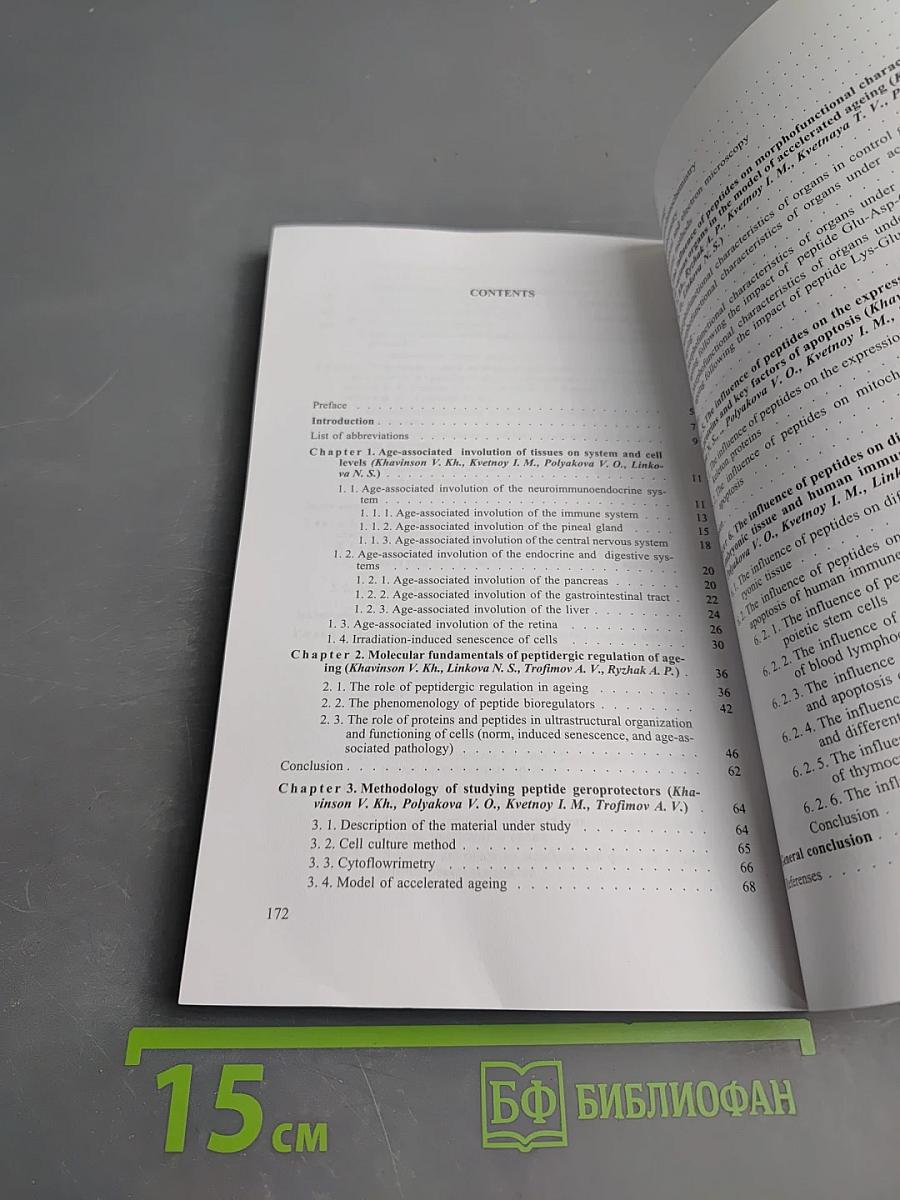 Молекулярные основы пептидергической регуляции старения