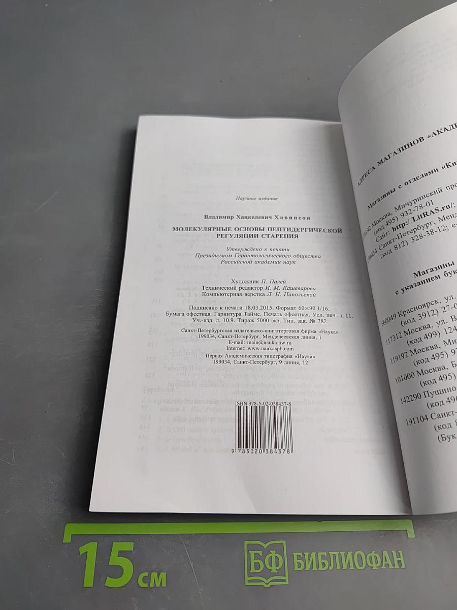 Молекулярные основы пептидергической регуляции старения