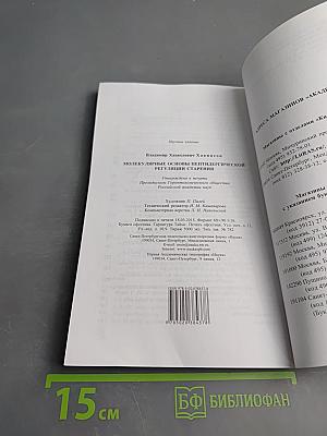 Молекулярные основы пептидергической регуляции старения