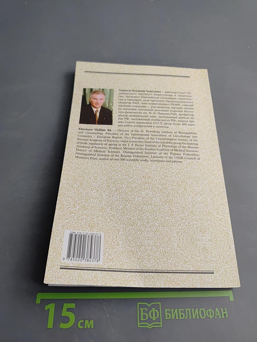 Молекулярные основы пептидергической регуляции старения