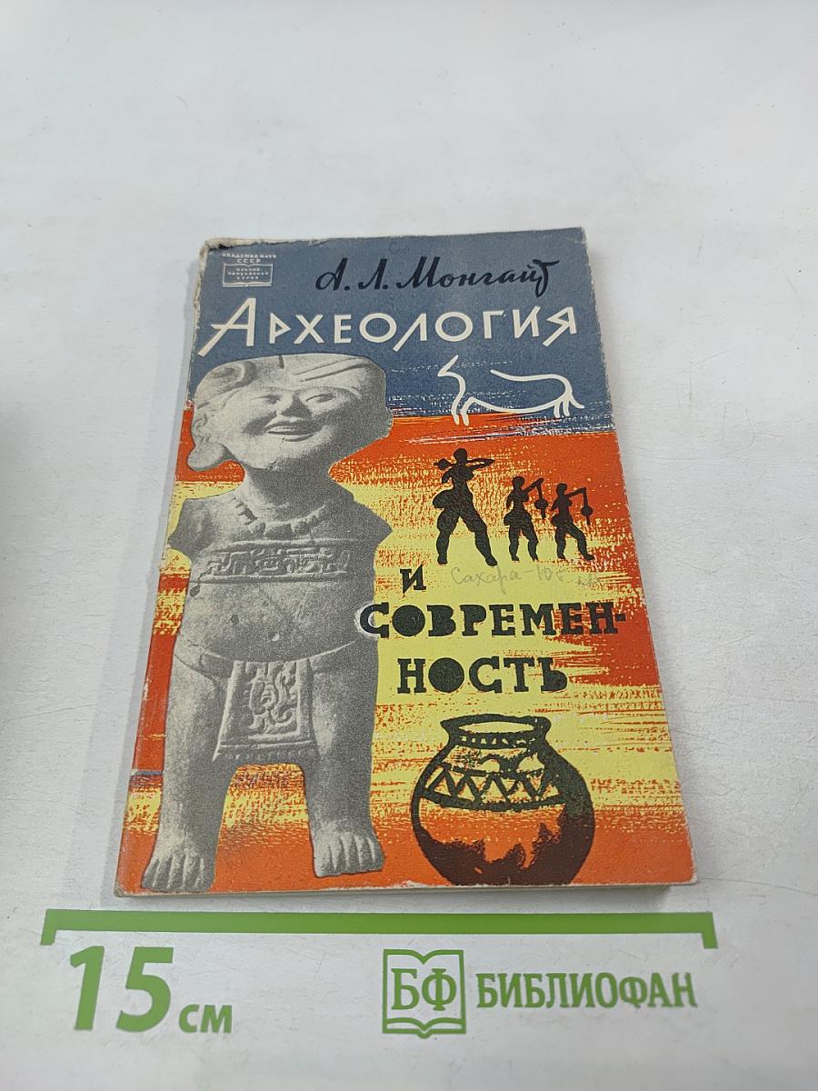 Археология и Современность