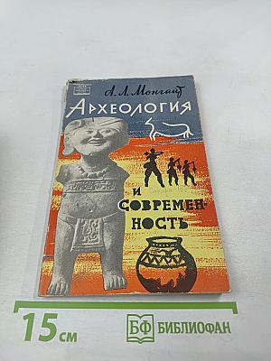 Археология и Современность