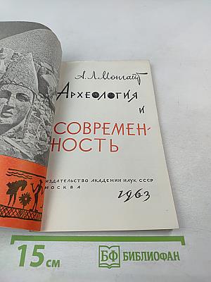 Археология и Современность