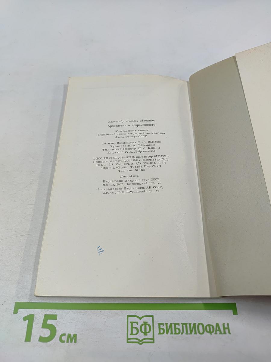 Археология и Современность