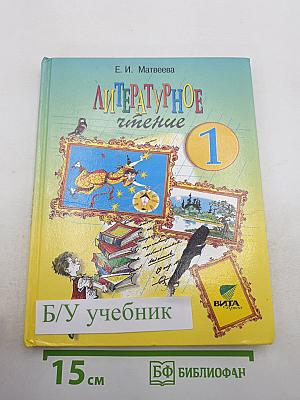 Литературное чтение. 1 класс. Где прячется чудо?