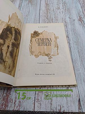 Семерка червей