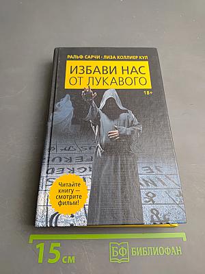 Избави нас от лукавого