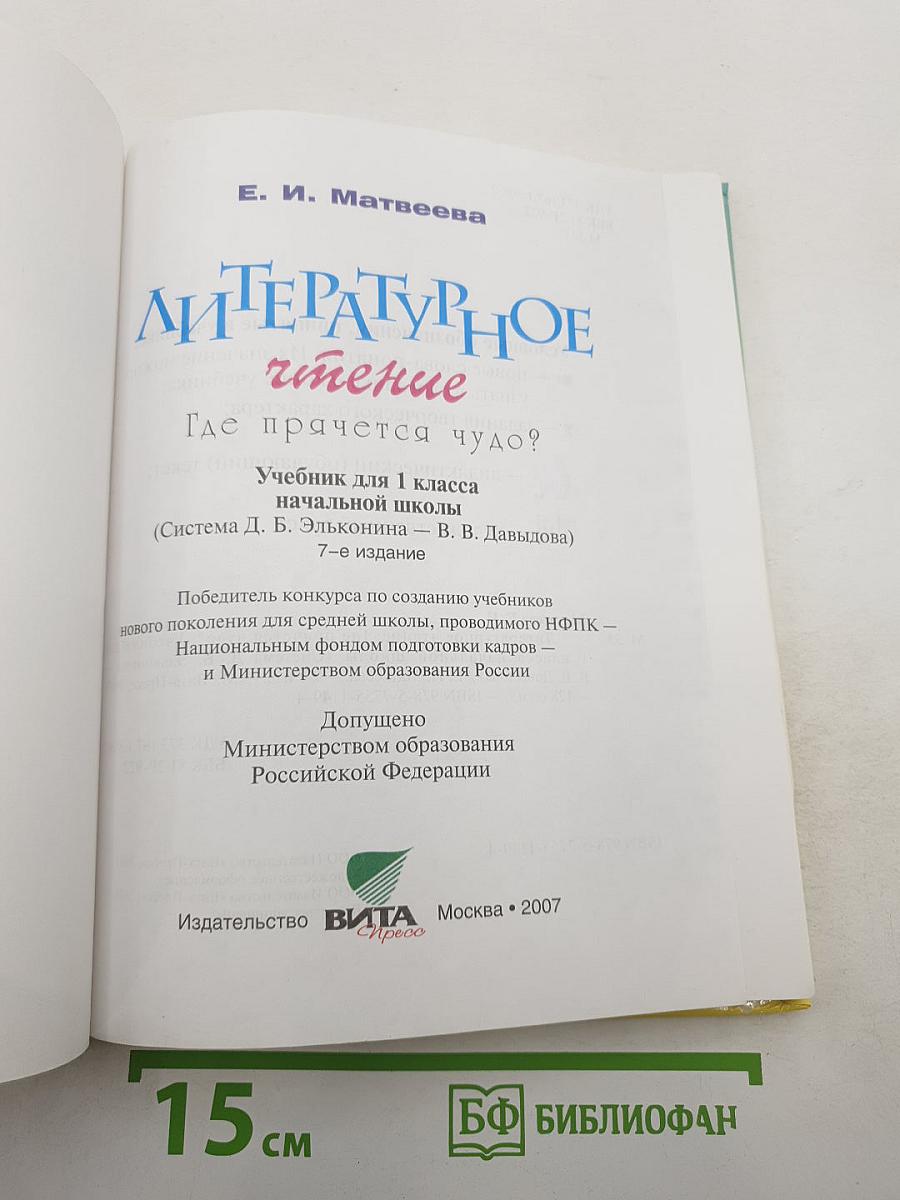 Литературное чтение. 1 класс. Где прячется чудо?