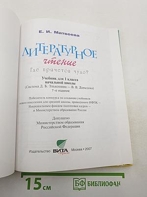 Литературное чтение. 1 класс. Где прячется чудо?