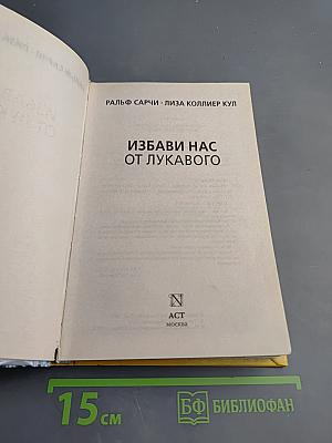 Избави нас от лукавого