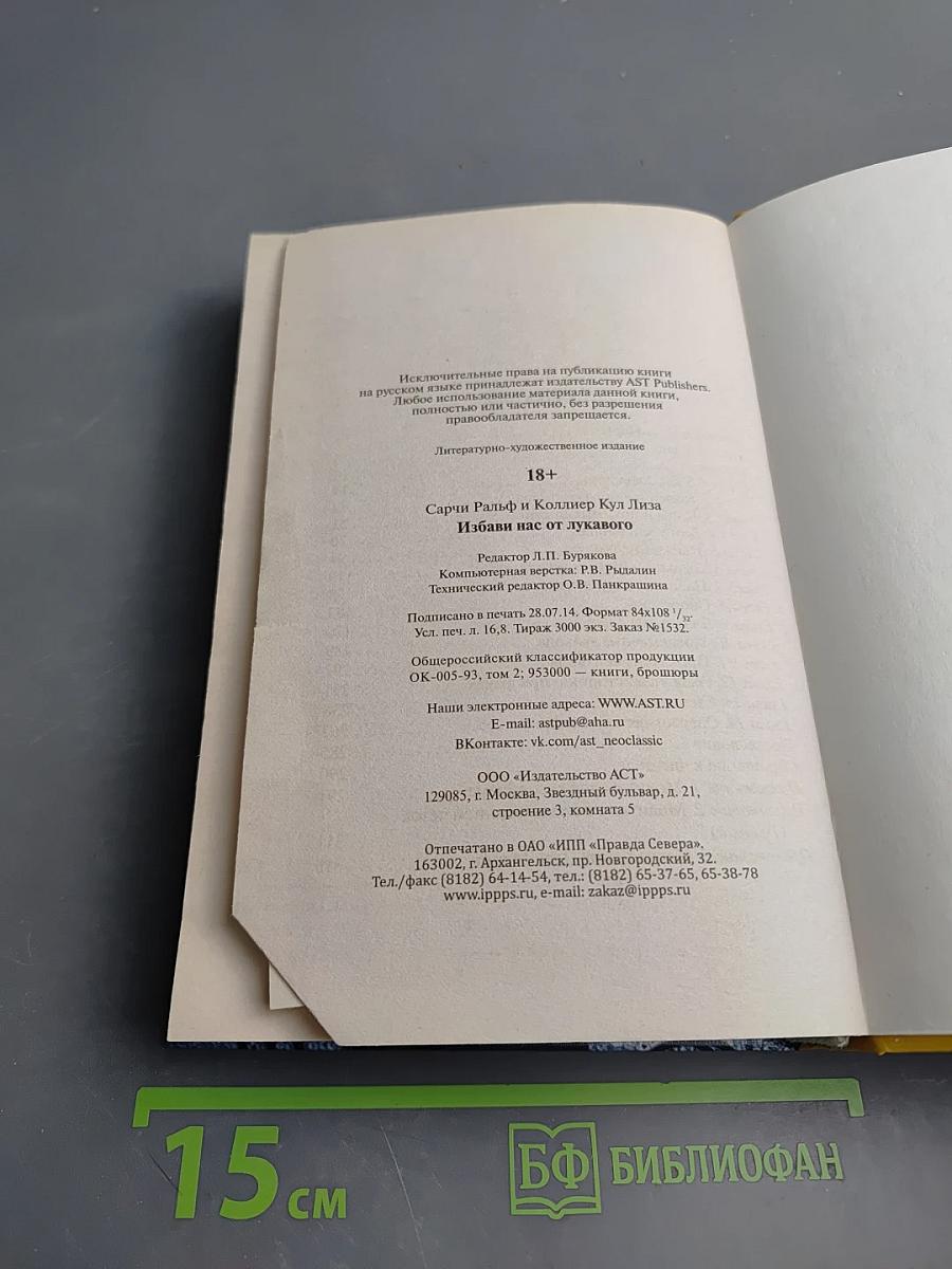 Избави нас от лукавого