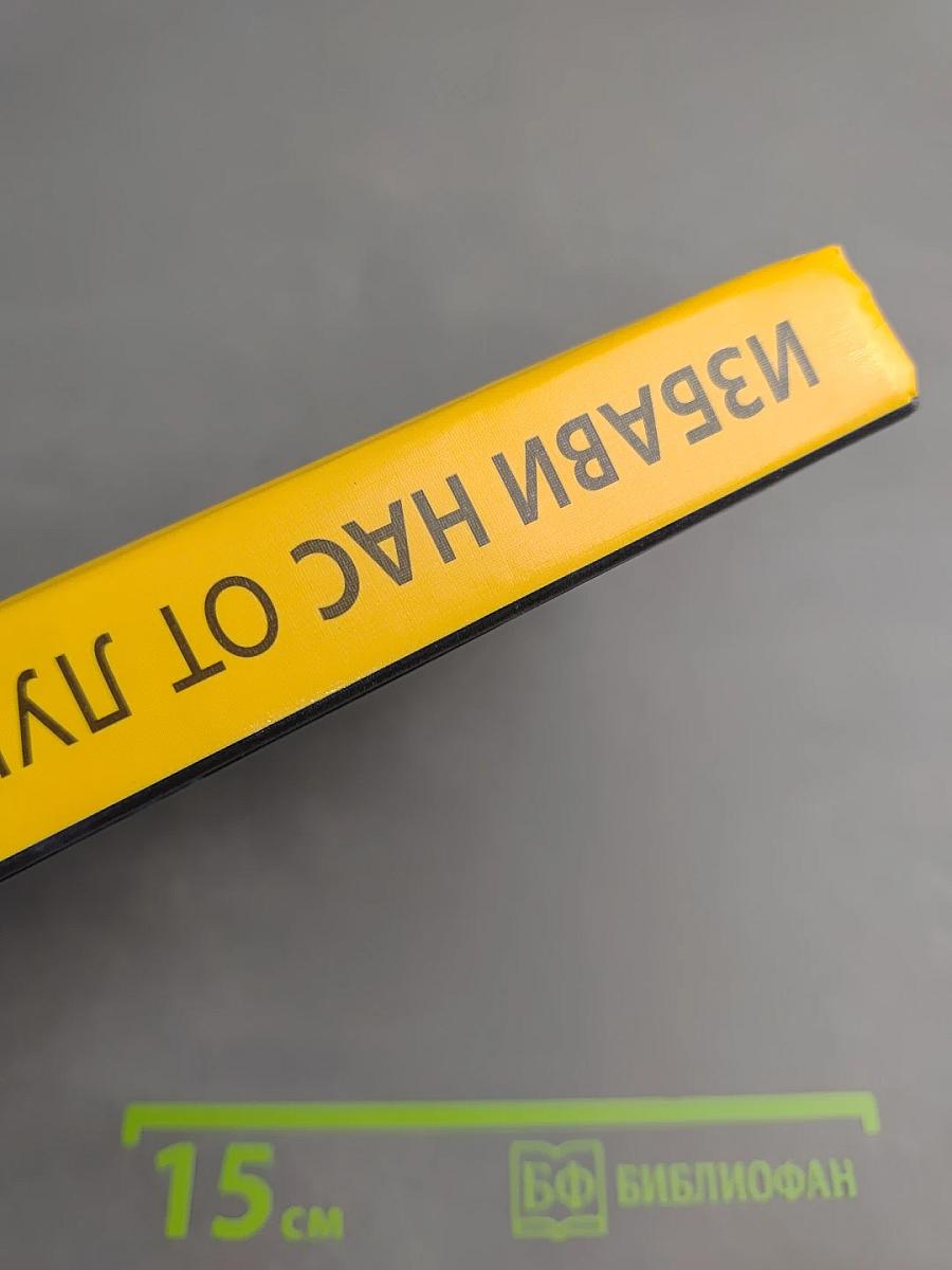 Избави нас от лукавого