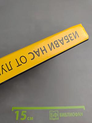 Избави нас от лукавого