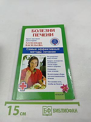 Болезни печени: Самые эффективные методы лечения