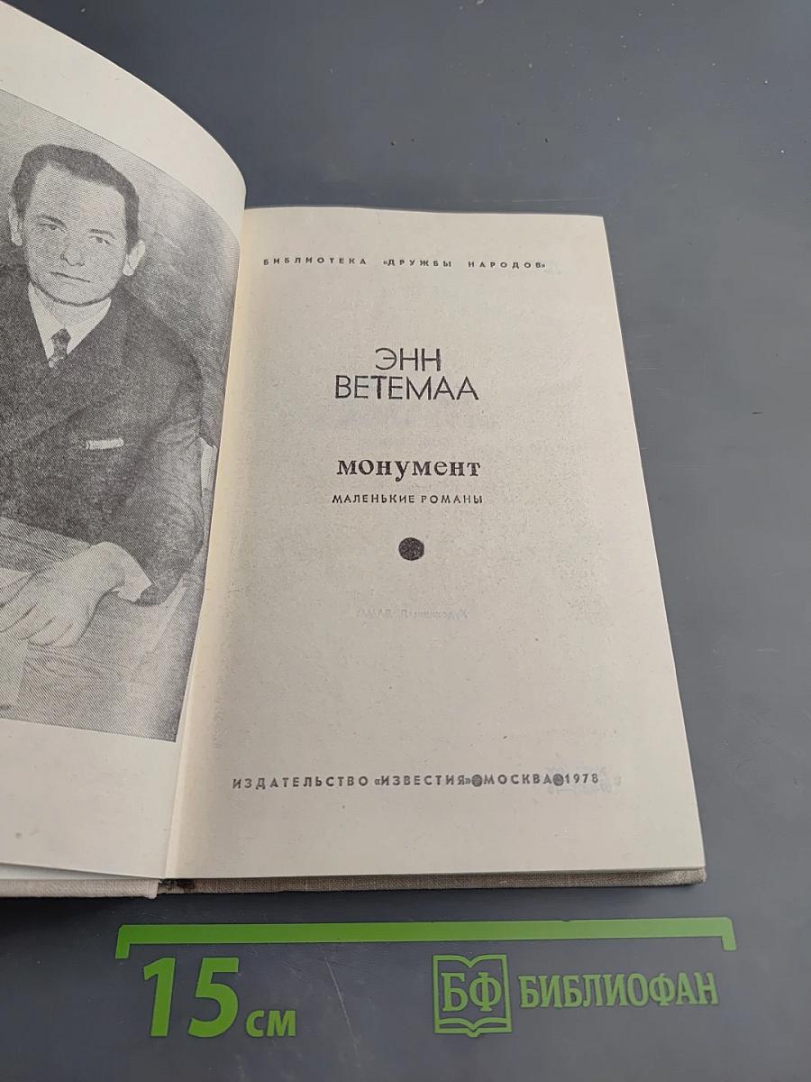 Монумент. Маленькие романы