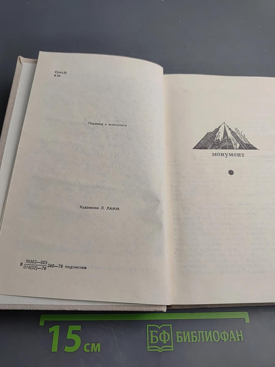 Монумент. Маленькие романы