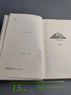 Монумент. Маленькие романы