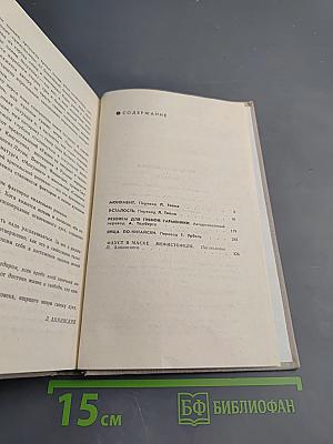 Монумент. Маленькие романы