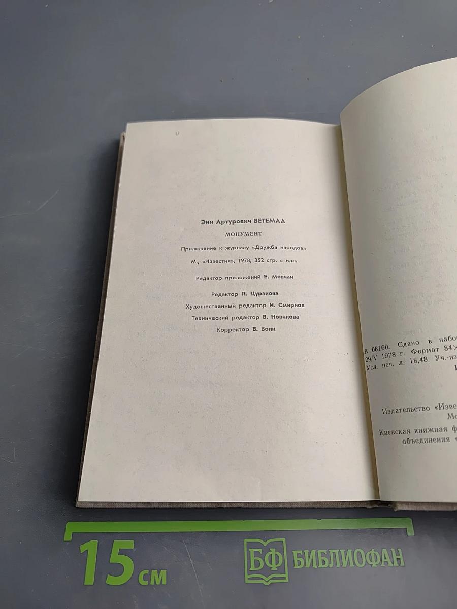 Монумент. Маленькие романы