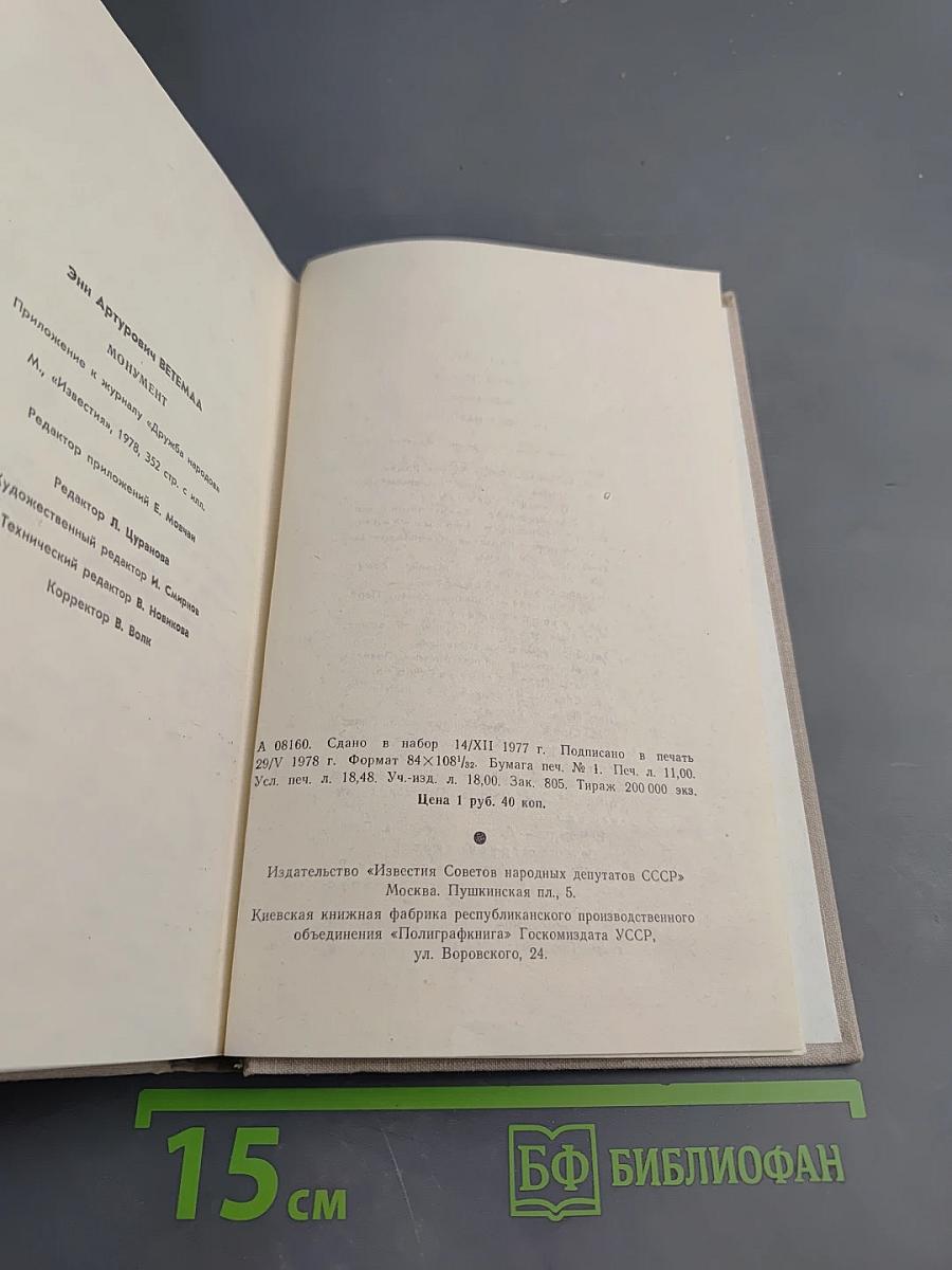 Монумент. Маленькие романы