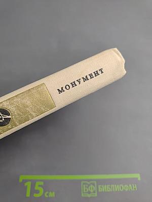 Монумент. Маленькие романы