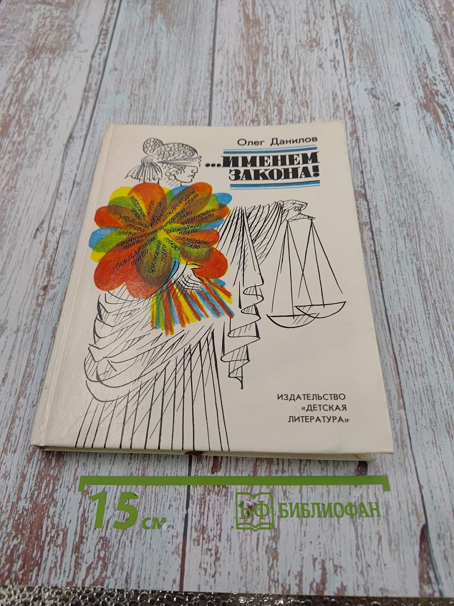 Именем закона!