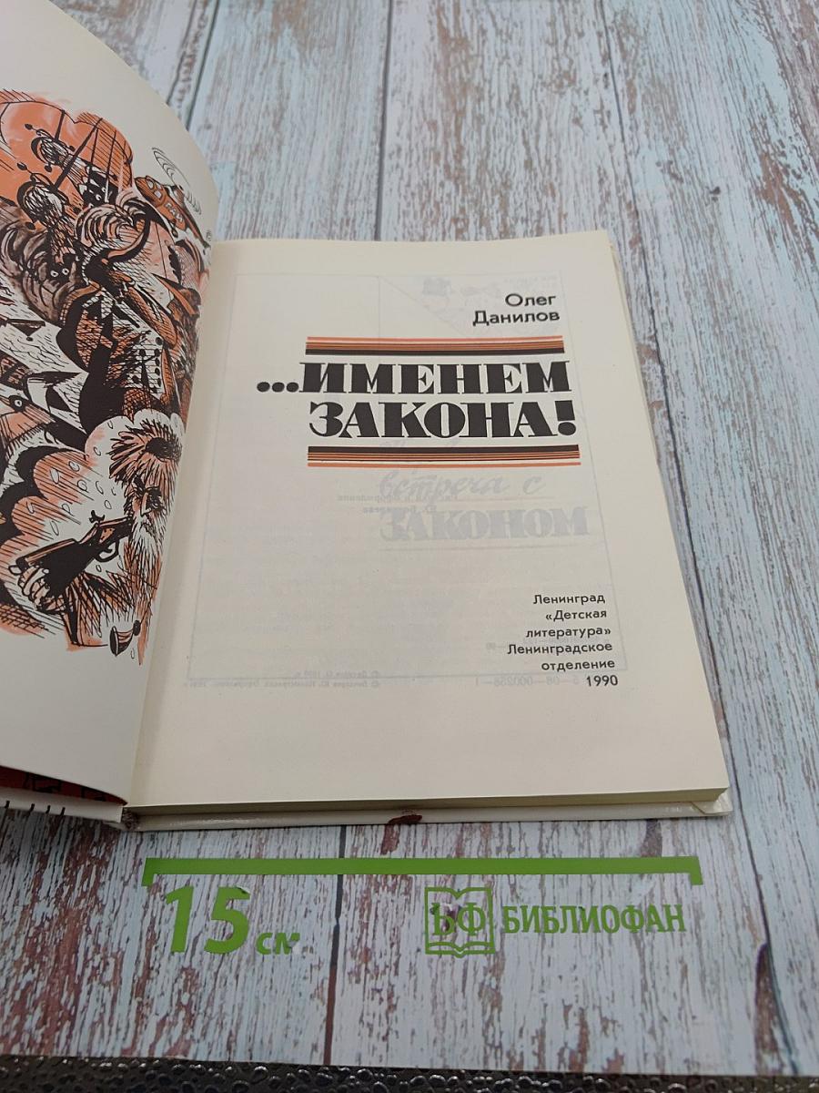 Именем закона!