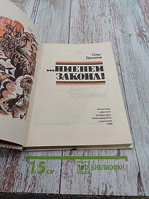 Именем закона!