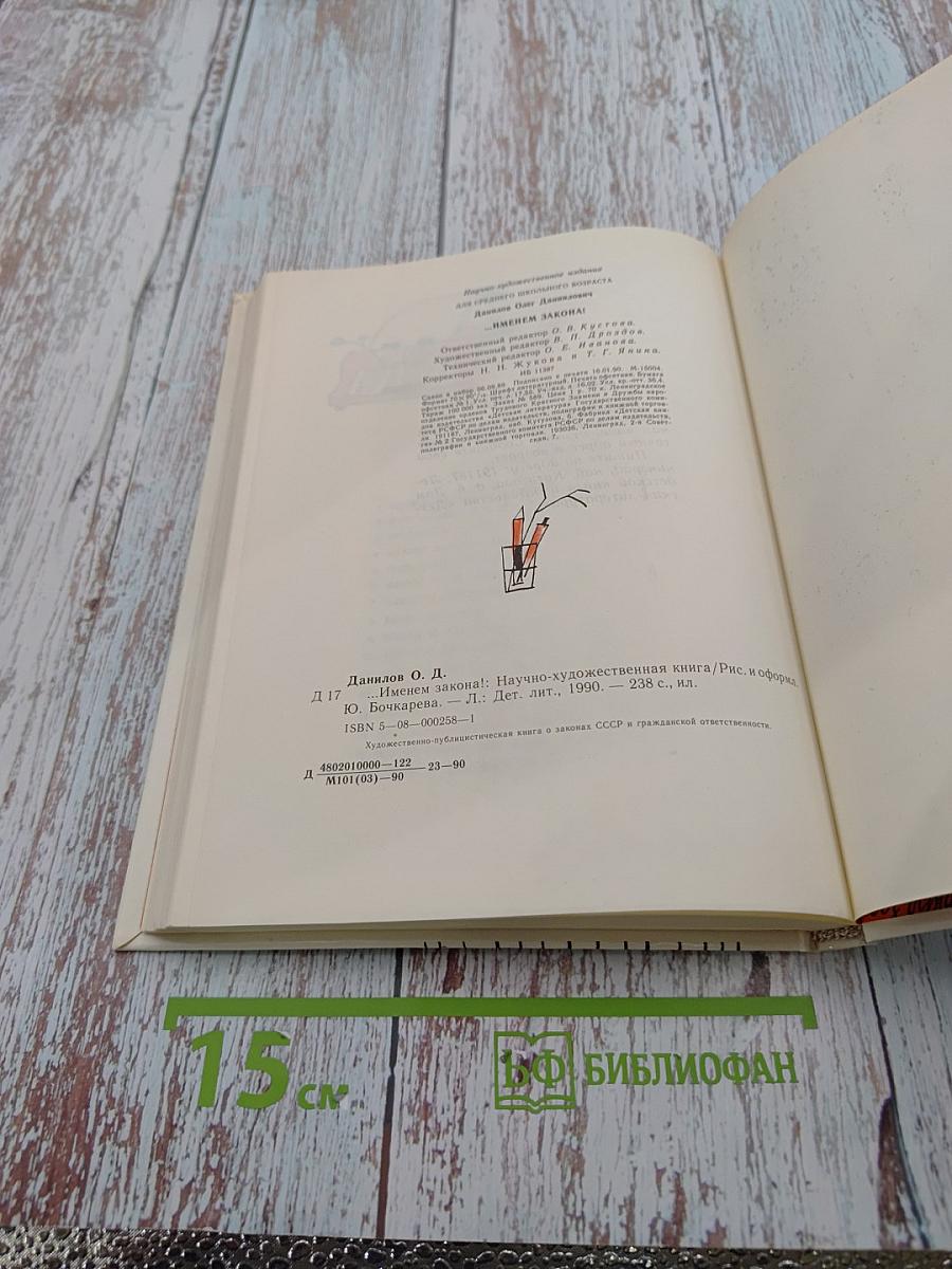 Именем закона!