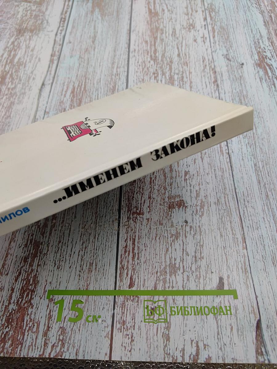 Именем закона!