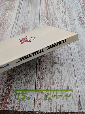 Именем закона!